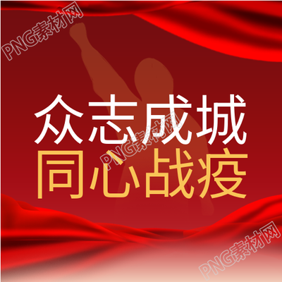 新冠防疫红色封面图预防措施与医疗应对