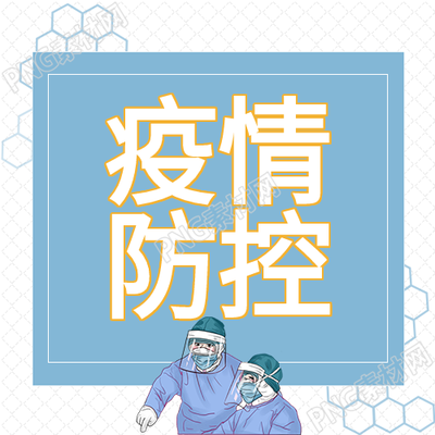 病毒防护医生应对新冠疫情的封面图