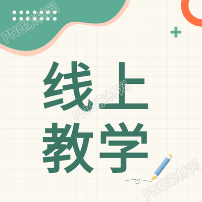 线上教学防疫教育网课格子背景封面图如何优化设计