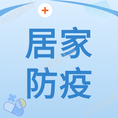 疫情期间如何保护家庭健康贴心护理分享
