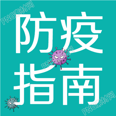 校园疫情防控医疗工作者与新冠病毒共同奋战