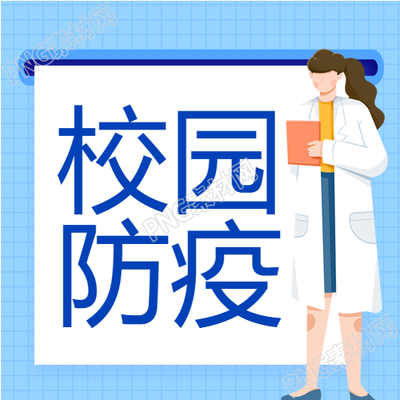 校园疫情防控医生助力封面揭秘