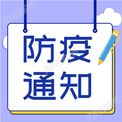 白云封面图新冠疫情预防的防疫医疗通知