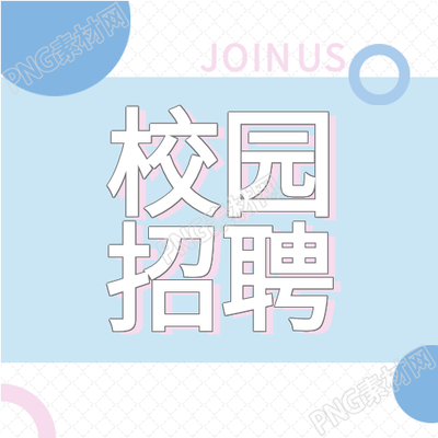蓝色背景圆圈公众号次图揭秋季校园招聘专场