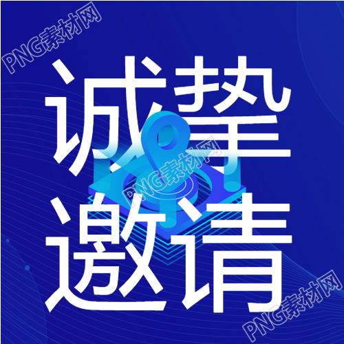 科技创新峰会邀请函位置图标蓝色背景公众号次图的重要性