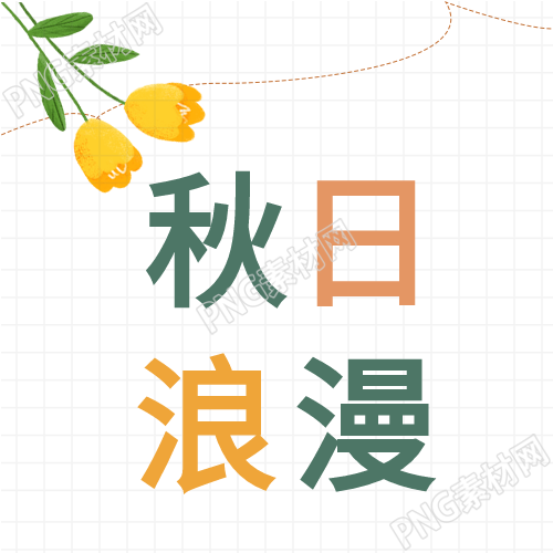 秋天的桂花花朵搭配浪漫线条创作一份秋日封面图