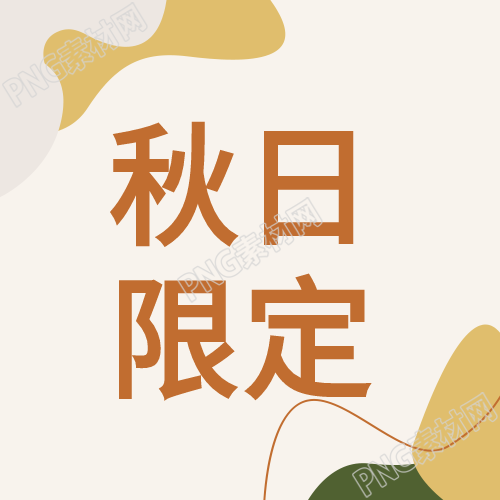秋日限定树叶华丽秋季封面图