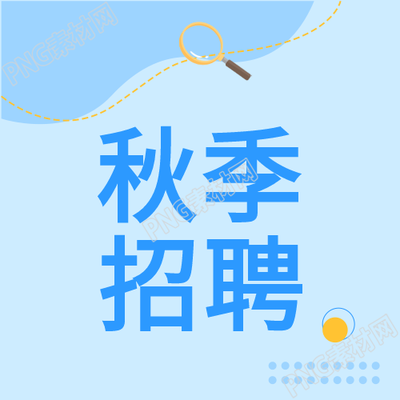 秋季招聘企业商务线条封面图