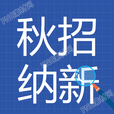 秋季招聘招聘会企业商务简历放大镜封面图参考指南