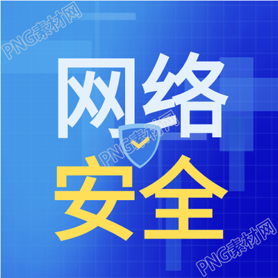 网络安全宣传背景简约公众号图片