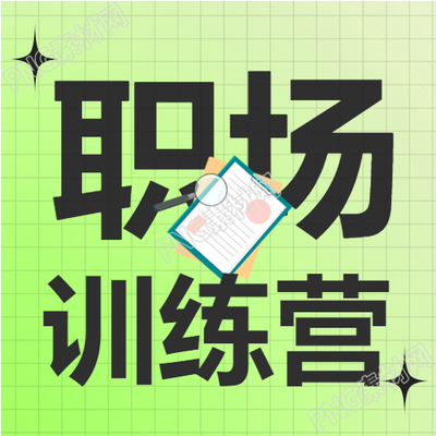 职场小白精进训练营课程书本卡通公众号的次级图