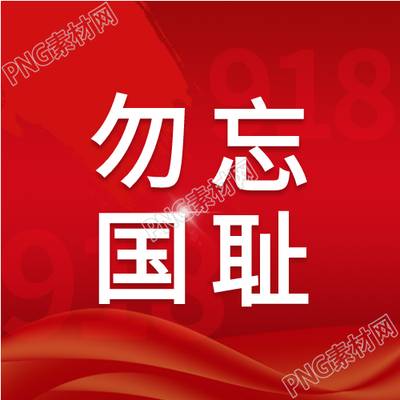 九一八事变奉献之勇祭奠国耻传承纪念