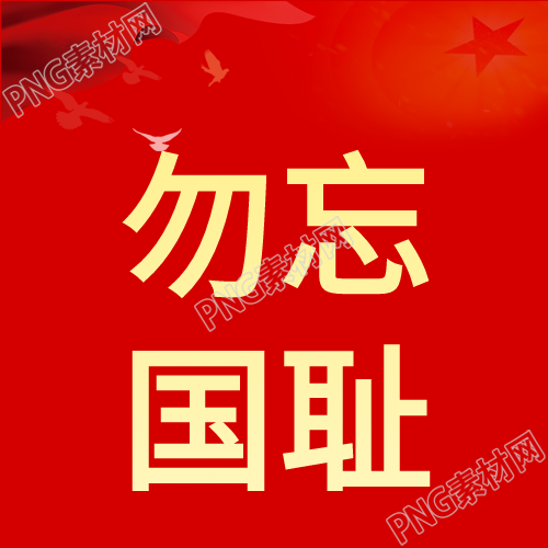 铭记历史警醒国人重温事变