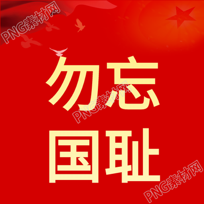 铭记历史警醒国人重温事变