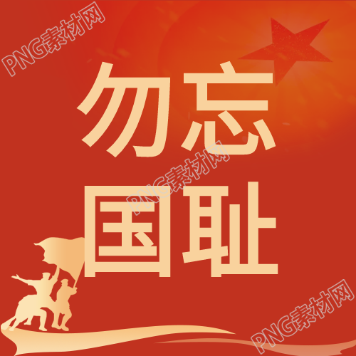 纪念事变铭记历史的红色背景