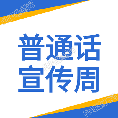 普通话宣传周卡通公众号封面设计