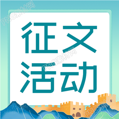 国风手绘缅怀历史文化强国征文活动公众号的次图