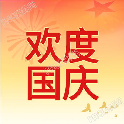 盛世华诞的国庆节日庆典五星图案公众号次图