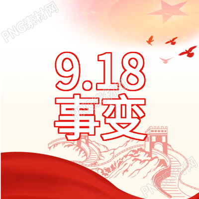 九一八事变的历史意义刻在五角星和平鸽剪影公众号次图中