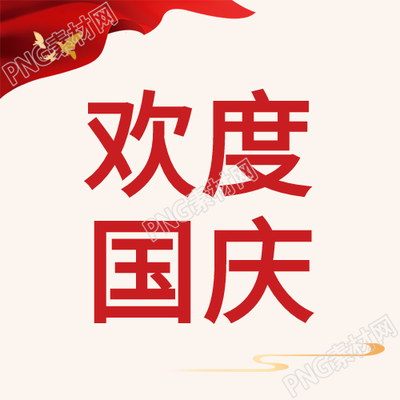 生成一个新标题欢庆国庆红旗和平鸽公众号次图揭示喜庆氛围