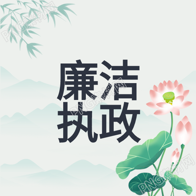 廉洁奉公国风山水背景公众号次图分析