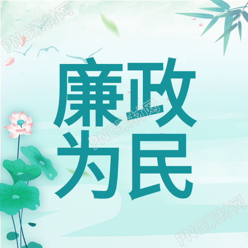 廉政为民中国风背景下的荷花竹叶公众号的独特魅力
