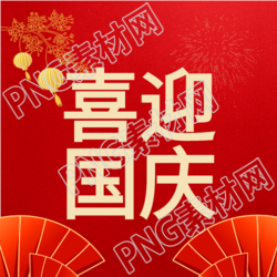 喜庆国庆的红色背景下的纸扇灯笼纪念碑