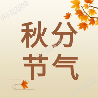 秋分节气枫叶国风简约公众号次图有何新发现