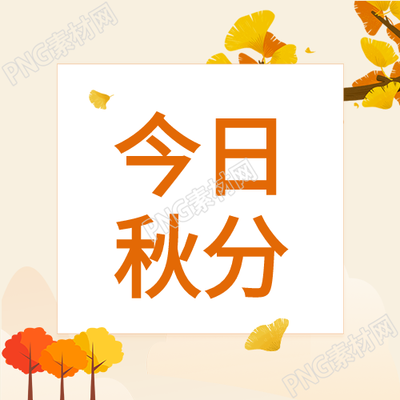 秋分时节枫树和银杏叶的美丽在秋季卡通公众号中展现