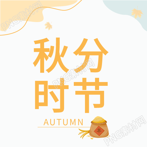秋分时节探寻丰收曲线的秘密