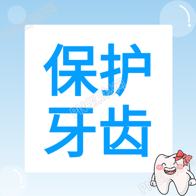 蓝色牙科卡通封面图用心关爱你的牙齿