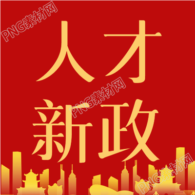 人才新政购房政策官方剪影红旗城市封面图在线设计