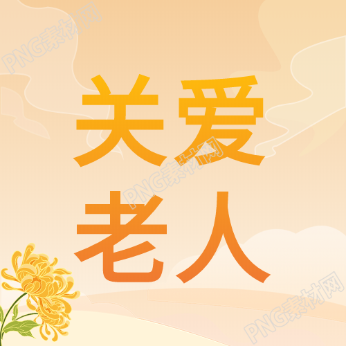 关爱白云父母的菊花老人封面图