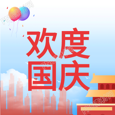 欢度国庆气球飘扬的天安门卡通公众号瞩目一图