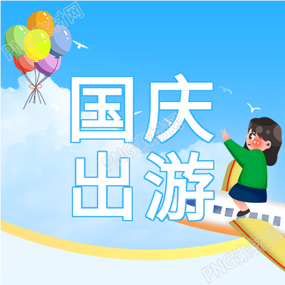 国庆假期卡通人物气球飞机公众号次图揭秘