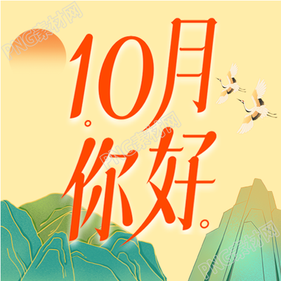 月的山太阳下背景黄的公众号次图