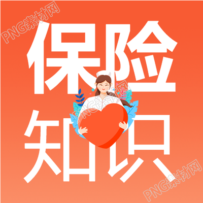 医疗保险知识要点分享医护红色背景公众号次图揭秘