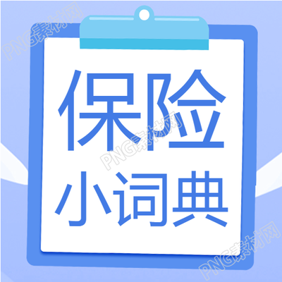理赔费用卡通简约书本夹公众号次图的保险小词典