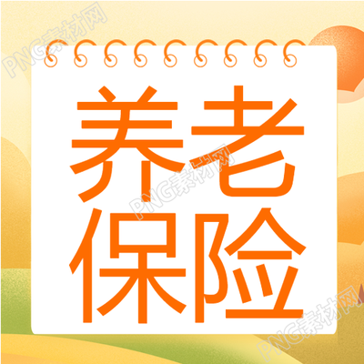 养老保险必备知识日历老人秋天背景公众号次图的重要内容