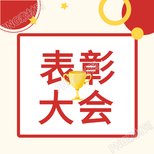 致敬师德标兵奖杯星星圆点先进教师表彰大会公众号次图的受奖教师们