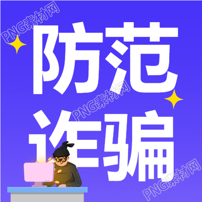 如何正确防范金融诈骗