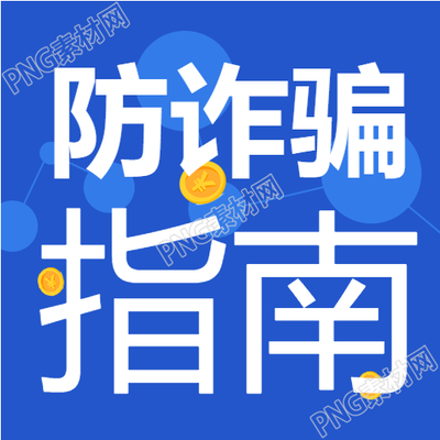 防诈骗指南普及公众号次图的简约蓝色背景