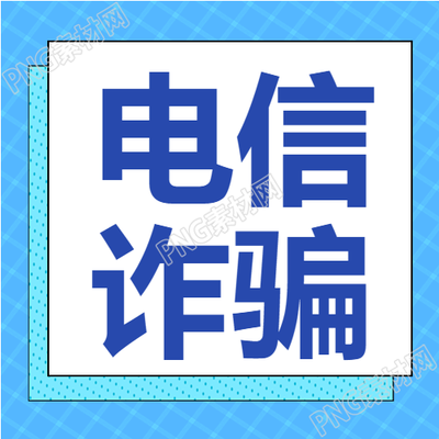 预防电信诈骗格子背景简约的公众号次图介绍