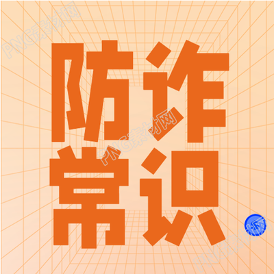 如何避免成为电信诈骗的受害者