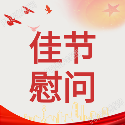 佳节红色旗帜城市剪影公众号次图慰问活动