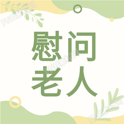 植物波纹封面图网温暖关怀老年人