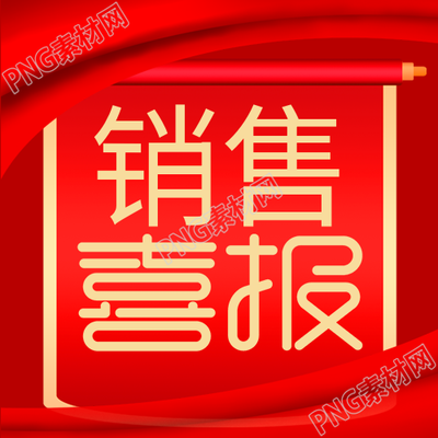 红色锦带封面图炫彩喜报销售喜讯