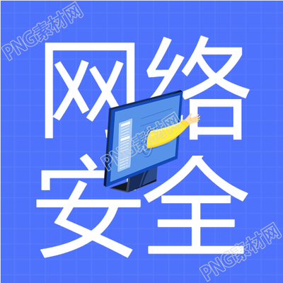 网络安全防骗电脑封面图