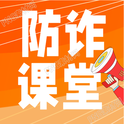 防诈骗课堂喇叭封面图设计