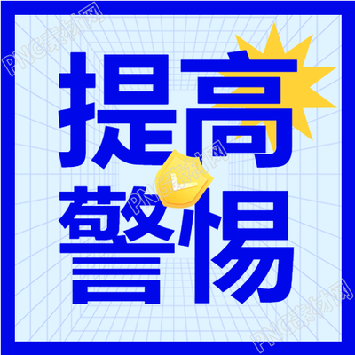 加强金融诈骗防范宣传警惕提高防骗意识